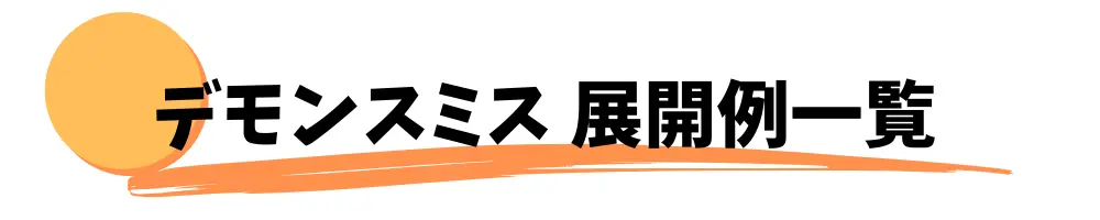 デモンスミス　展開例一覧